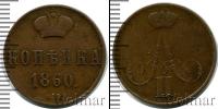 Монета 1855 – 1881 Александр II 1 копейка Медь 1860