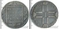 Монета 1796 – 1801 Павел I 1 рубль Серебро 1801