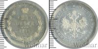 Монета 1855 – 1881 Александр II 25 копеек Серебро 1859