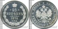 Монета 1855 – 1881 Александр II 25 копеек Серебро 1878