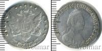 Монета 1762 – 1796 Екатерина II 15 копеек Серебро 1784