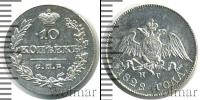 Монета 1825 – 1855 Николай I 10 копеек Серебро 1828