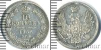 Монета 1855 – 1881 Александр II 10 копеек Серебро 1856