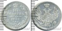Монета 1855 – 1881 Александр II 10 копеек Серебро 1857
