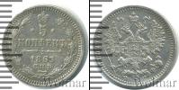 Монета 1855 – 1881 Александр II 5 копеек Серебро 1865