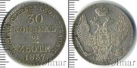 Монета 1825 – 1855 Николай I 30 копеек Серебро 1837