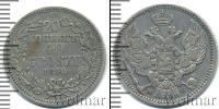 Монета 1825 – 1855 Николай I 20 копеек Серебро 1850