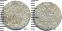 Монета 1825 – 1855 Николай I 5 грошей Серебро 1840