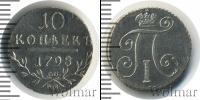 Монета 1796 – 1801 Павел I 10 копеек Серебро 1798