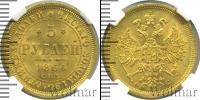 Монета 1855 – 1881 Александр II 5 рублей Золото 1864