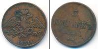 Монета 1825 – 1855 Николай I 5 копеек Медь 1831