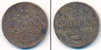 Монета 1825 – 1855 Николай I 5 копеек Медь 1839