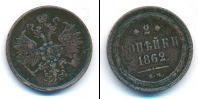 Монета 1855 – 1881 Александр II 2 копейки Медь 1862