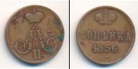 Монета 1855 – 1881 Александр II 1 копейка Медь 1856
