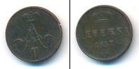 Монета 1855 – 1881 Александр II 1 деньга Медь 1857