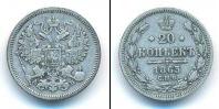 Монета 1855 – 1881 Александр II 20 копеек Серебро 1863