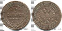 Монета 1881 – 1894 Александр III 2 копейки Медь 1883