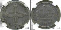 Монета 1796 – 1801 Павел I 1 полуполтинник Серебро 1797