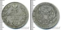 Монета 1825 – 1855 Николай I 25 копеек Серебро 1836