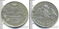Монета 1825 – 1855 Николай I 20 копеек Серебро 1826