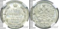 Монета 1894 – 1917 Николай II 15 копеек Серебро 1905