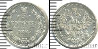 Монета 1855 – 1881 Александр II 5 копеек Серебро 1865