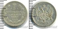Монета 1855 – 1881 Александр II 5 копеек Серебро 1867