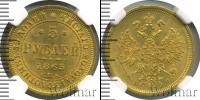 Монета 1855 – 1881 Александр II 5 рублей Золото 1863