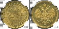 Монета 1855 – 1881 Александр II 5 рублей Золото 1864