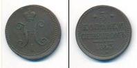 Монета 1825 – 1855 Николай I 3 копейки Медь 1843