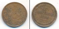 Монета 1855 – 1881 Александр II 3 копейки Медь 1858