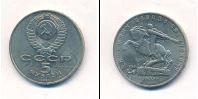 Монета СССР 1961-1991 5 рублей Медно-никель 1991