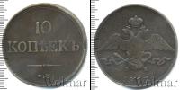 Монета 1825 – 1855 Николай I 10 копеек Медь 1835