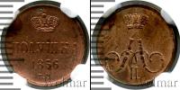 Монета 1855 – 1881 Александр II 1 полушка Медь 1856