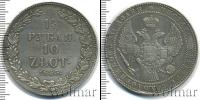 Монета 1825 – 1855 Николай I 1 1/2 рубля Серебро 1835