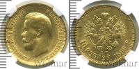 Монета 1894 – 1917 Николай II 10 рублей Золото 1899