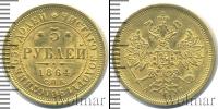 Монета 1855 – 1881 Александр II 5 рублей Золото 1864