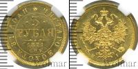 Монета 1855 – 1881 Александр II 3 рубля Золото 1871