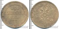 Монета 1855 – 1881 Александр II 3 копейки Медь 1860