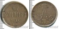 Монета 1855 – 1881 Александр II 1 копейка Медь 1865
