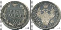 Монета 1825 – 1855 Николай I 1 рубль Серебро 1854