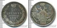 Монета 1825 – 1855 Николай I 20 копеек Серебро 1847