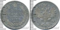 Монета 1855 – 1881 Александр II 15 копеек Серебро 1860