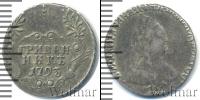Монета 1762 – 1796 Екатерина II 1 гривенник Серебро 1793