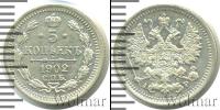 Монета 1894 – 1917 Николай II 5 копеек Серебро 1902