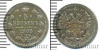 Монета 1894 – 1917 Николай II 5 копеек Серебро 1905