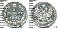 Монета 1894 – 1917 Николай II 5 копеек Серебро 1909