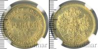 Монета 1855 – 1881 Александр II 5 рублей Золото 1863