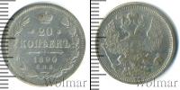 Монета 1881 – 1894 Александр III 20 копеек Серебро 1890