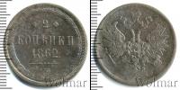 Монета 1855 – 1881 Александр II 2 копейки Медь 1862